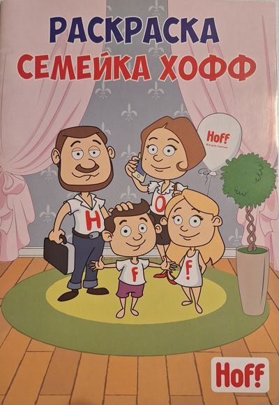 Семейка Hoff
