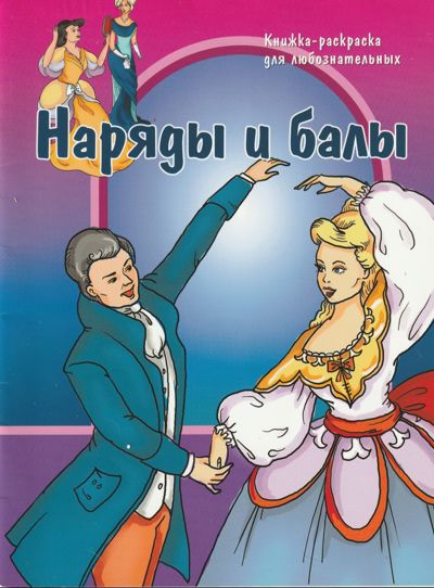 Наряды и балы. Раскраска для любознательных