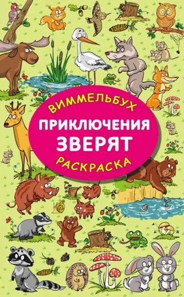 Виммельбух-Раскраска Приключения зверят