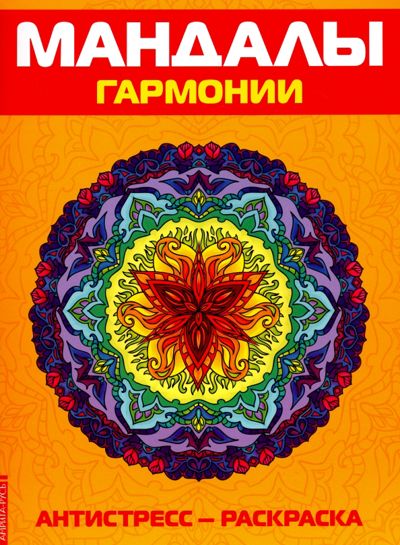 Мандалы гармонии