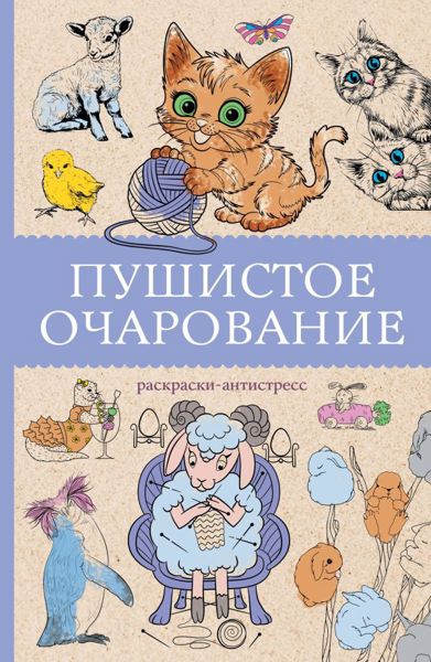 Пушистое очарование