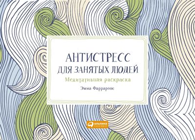 Антистресс для занятых людей