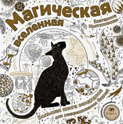 Магическая вселенная