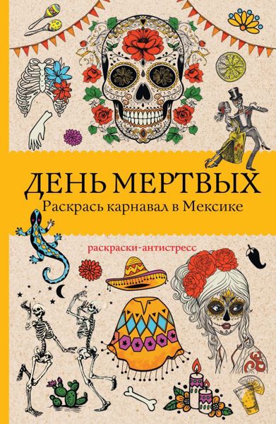 День мёртвых