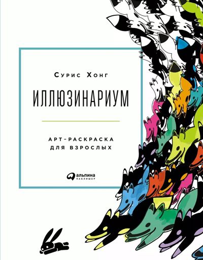 Иллюзинариум. Арт-раскраска для взрослых