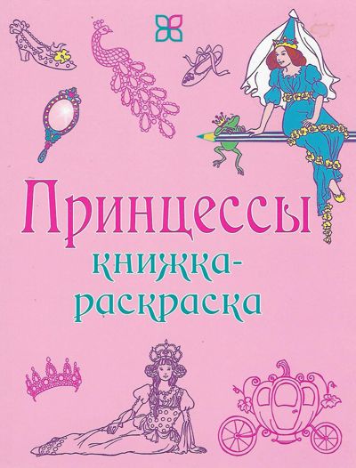 Принцессы