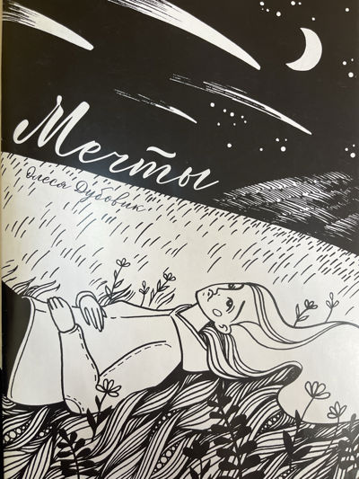 Мечты