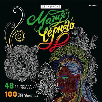 Магия чёрного - 2