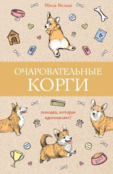 Очаровательные корги