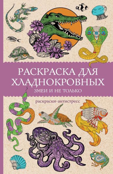 Раскраска для хладнокровных