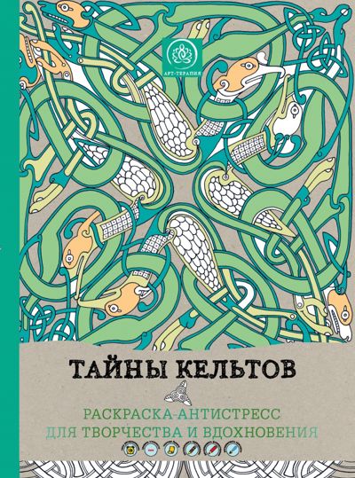 Тайны кельтов