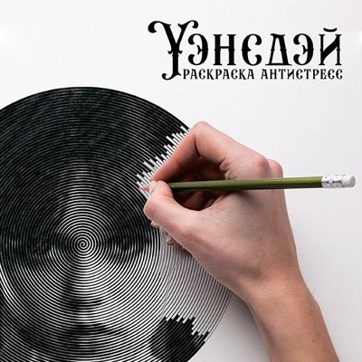 Уэнсдэй