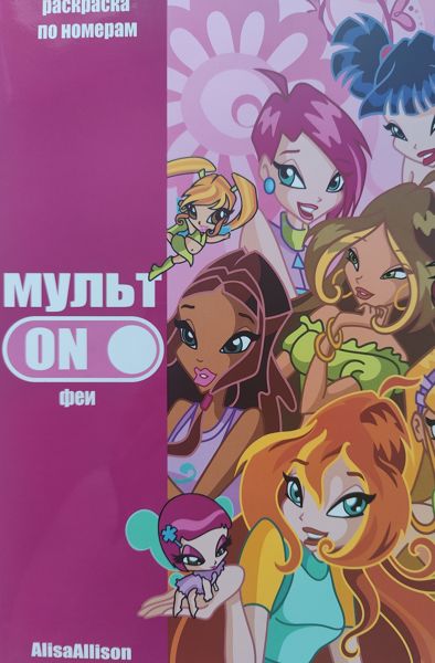 МультOn Феи