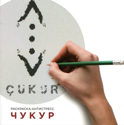 Чукур