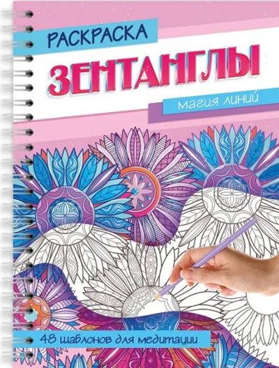 Зентаглы. Магия линий.