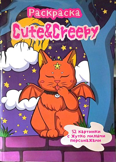 Cute & creepy