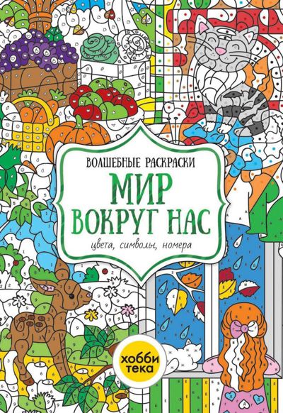 Мир вокруг нас