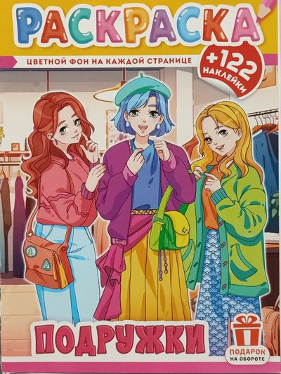 Подружки