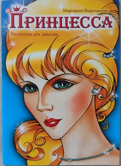 Принцессы