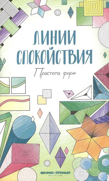 Линии спокойствия. Простота форм