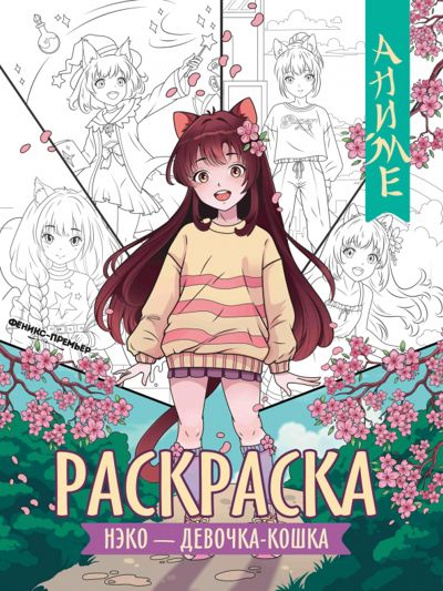 Нэко - девочка-кошка. Книжка-раскраска - . Купить книгу, читать рецензии | Лабиринт