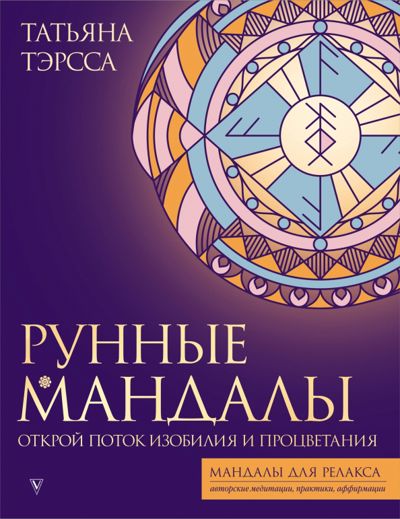 Рунные мандалы. Открой поток изобилия и процветания - Татьяна Тэрсса. Купить книгу, читать рецензии | Лабиринт