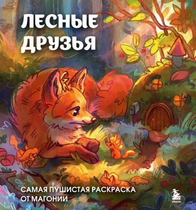 Лесные друзья