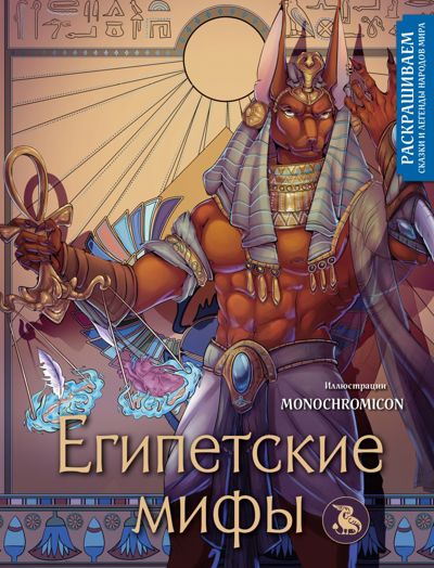 Египетские мифы