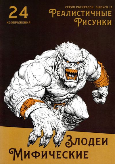 Мифические злодеи
