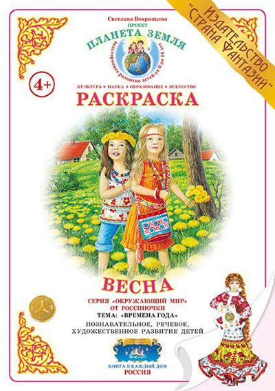 Весна. Времена года. Проект "Планета Земля"