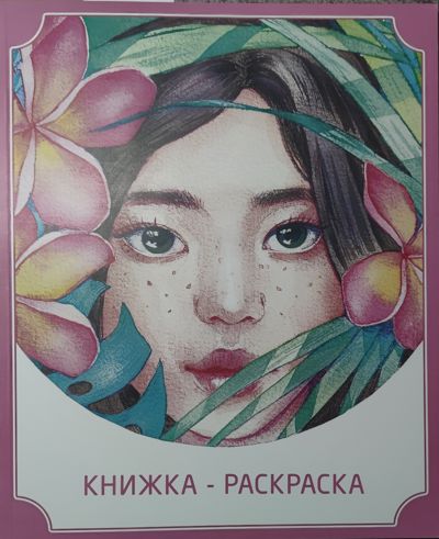 Книжка раскраска