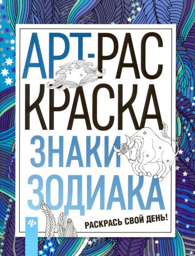 Знаки зодиака
