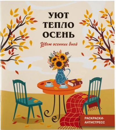 Уют Тепло Осень