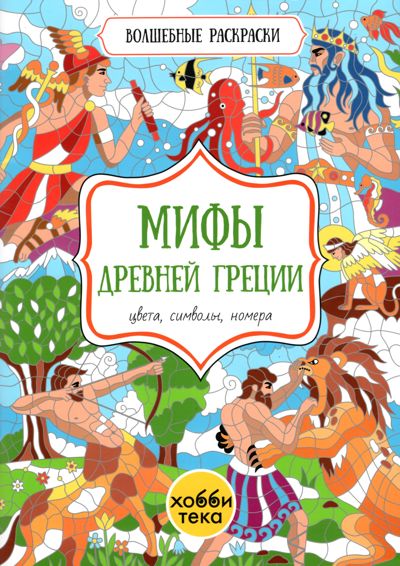 Мифы Древней Греции