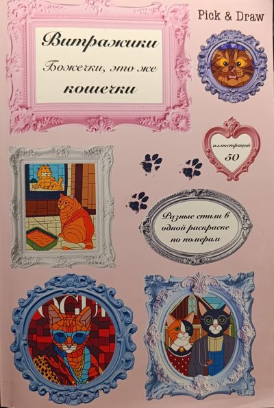 Витражи: Божечки, это же кошечки