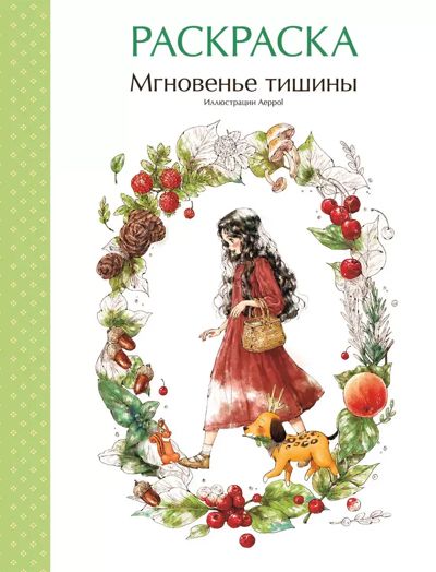 Мгновенье тишины