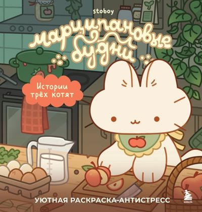 Марципановые будни