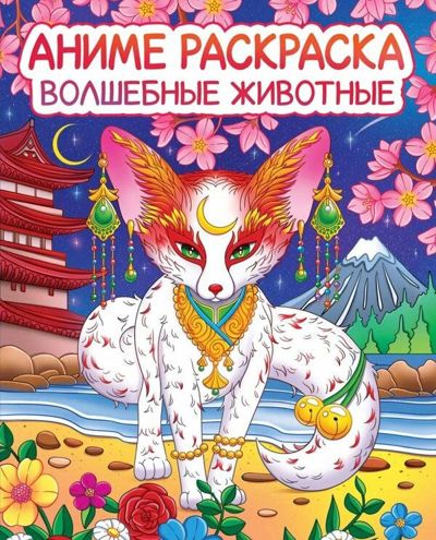 Аниме раскраска волшебные животные