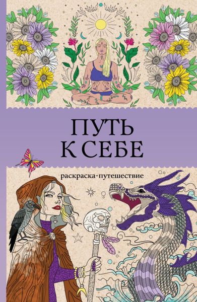Путь к себе