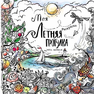 Моя летняя прогулка