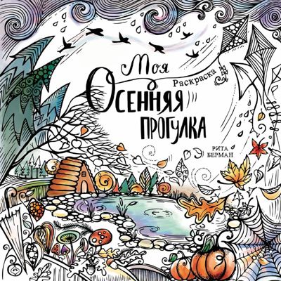 Моя осенняя прогулка