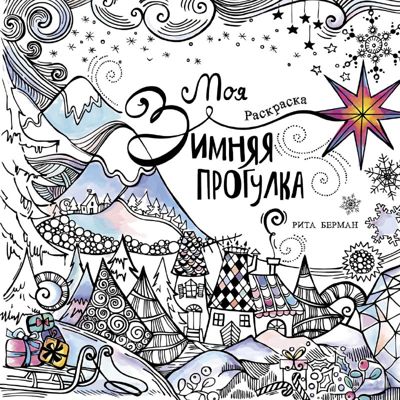 Моя зимняя прогулка