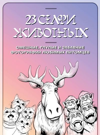 23 селфи животных