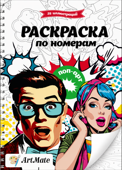 Раскраска по номерам, поп-арт