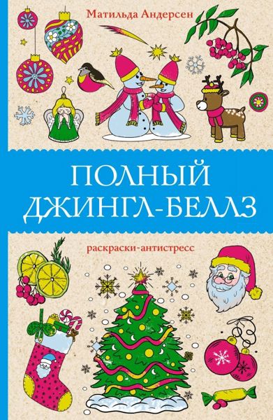 Полный Джингл-белз