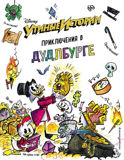 Приключения в Дудлбурге "Утиные Истории"