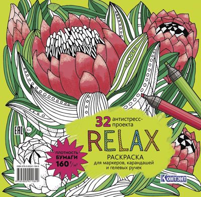 Раскраска Relax (цветок артишока)