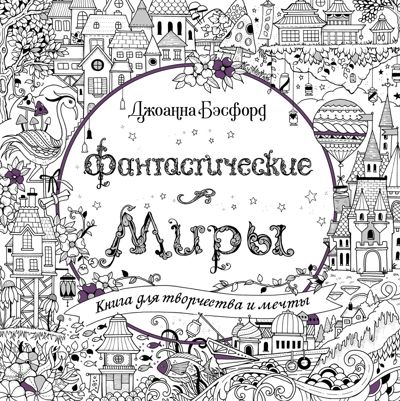 Фантастические миры