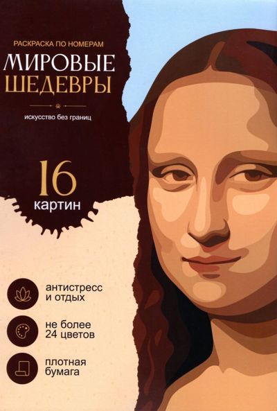 Мировые шедевры