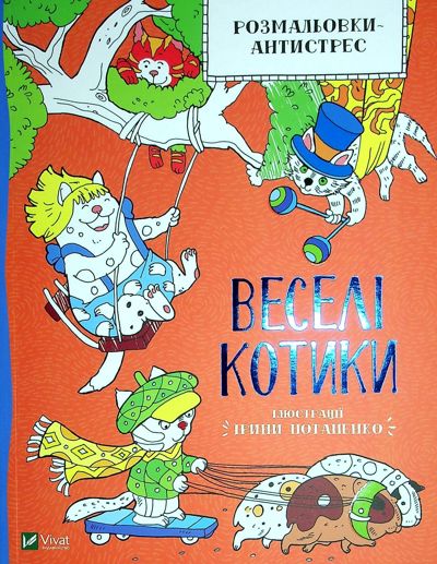 Веселі котики